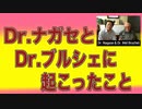 ドクター・ナガセとドクター・ブルシェが受けた暴力【ワクチン被害を語るな】
