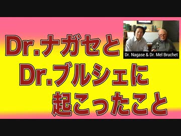ドクター・ナガセとドクター・ブルシェが受けた暴力【ワクチン被害を語るな】