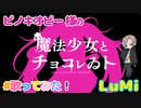 ピノキオピー - 魔法少女とチョコレゐト feat. LuMi／るみくん【cover】