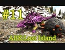 【ARK Lost Island】金属鉱石＆石を大量採掘、アンキロサウルスとドエディクルスをテイム！【Part11】【実況】