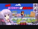 結月ゆかりは走れない #1【Super Back to the Future PartⅡ】 Part1/3