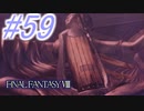 【FF8】よく泣く人のFF8初見実況☆パート59
