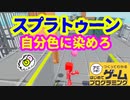 【はじプロ】はじプロ版スプラトゥーン【はじめてゲームプログラミング】面白作品⭐️ID公開