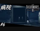 【ネタバレあり】雰囲気が良すぎる神ゲーホラーゲーム LITTLE NIGHTMARES 2-リトルナイトメア2- Part6-病院-【ゲーム実況】