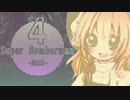 スーパー  ボォン！  バーマン☆.world4