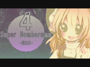 スーパー  ボォン！  バーマン☆.world4
