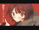 曖昧テンパランス feat.音街ウナ【ボカロオリジナル曲】