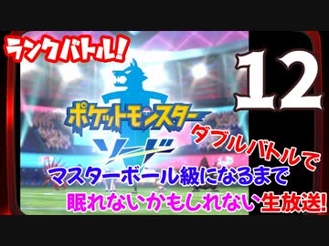 ポケモン剣盾 ランクバトル ダブルバトルでマスターボール級を目指す生放送 再録12 ゲーム 動画 ニコニコ動画