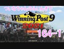 【ウイポ9 2021】ついなちゃんのふいんきでウイポ9 2021 164-1