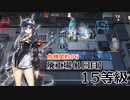 【アークナイツ　危機契約#6】廃工場（1回目）15等級