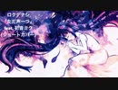 ロクデナシ - 「ただ声一つ」 feat. 初音ミク(ショートカバー)