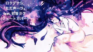 ロクデナシ - 「ただ声一つ」 feat. 初音ミク(ショートカバー)