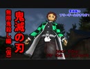 【実況】鬼滅の刃　無限鬼殺し編(仮)【Demon Slayer FG】