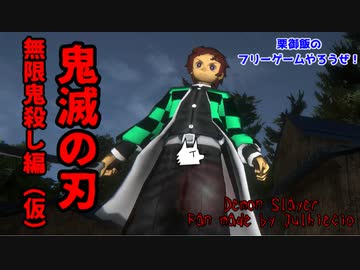 【実況】鬼滅の刃　無限鬼殺し編(仮)【Demon Slayer FG】
