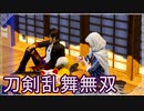 限界オタクのとうらぶ無双　#4前編_(:3 」∠)_【刀剣乱舞無双】
