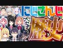 にじさんじの歴史を大雑把に振り返る動画