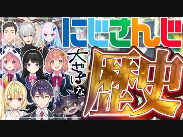 にじさんじの歴史を大雑把に振り返る動画