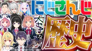 にじさんじの歴史を大雑把に振り返る動画