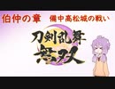 【刀剣乱舞無双】結月ゆかりとToLove無双 Part.4【VOICEROID実況】※ネタバレ注意
