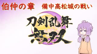【刀剣乱舞無双】結月ゆかりとToLove無双 Part.4【VOICEROID実況】※ネタバレ注意