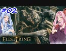 【VOICEROID実況】茜ちゃんがエルデンリングをやるデンリング その2