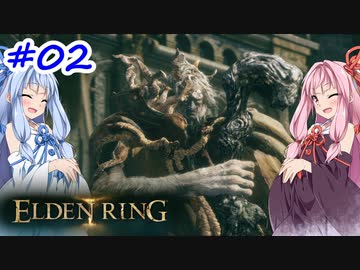 【VOICEROID実況】茜ちゃんがエルデンリングをやるデンリング その2