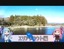 琴葉姉妹の釣りたいんや！ Part2 [VOICEROIDフィッシング]