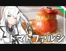 【トマトファルシ】妹にお姉ちゃんと呼ばれたいアリアルさん＃3【料理】【CoeFont】
