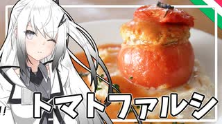 【トマトファルシ】妹にお姉ちゃんと呼ばれたいアリアルさん＃3【料理】【CoeFont】