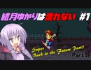 結月ゆかりは走れない #1【Super Back to the Future PartⅡ】 Part2/3