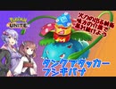【ポケモンユナイト】113フシギバナ【VOICEROID実況】