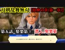 刀剣乱舞無双 Part17 伯仲の章(第一章) 第五話『聚楽第③』潜入、聚楽第【聚楽第への潜入】