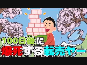100日後に爆死する転売ヤーをゆっくり解説