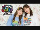 【会員限定】高田憂希・千本木彩花のしゃかりきちゃん アフタートーク #162