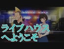 【ライブハウス】MUSICUS！体験版_第７回【NS実況】