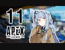 【Apex Legends】茜ちゃんはランクを上げたい 11【Voiceroid実況プレイ】