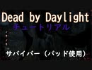デッドバイデイライト　チュートリアルをプレイ！　サバイバー（パッド使用）