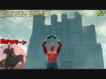 【ELDEN RING】モーンの城を攻略するもーん！ #7
