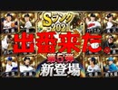 DeNAの出番来た。【プロスピA実況#66】