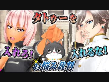 【お悩み裁判】タトゥーを「入れる」？「入れない」？
