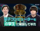 [サイエンスZERO] 超難解？量子コンピューターを小学生に解説してみた！量子ってモノなの？どれくらい計算できるの？ | NHK