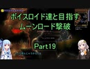 【Terraria Ver1.4.3.2】【ボイロ実況】ボイスロイド達と目指すムーンロード撃破 part19