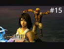 #15【初見プレイ実況】ユウナ誘拐事件（2回目）【ファイナルファンタジーX HD Remaster 】