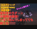 エルデンリング最速攻略！星砕きのラダーン撃破解説動画！一撃で死んでしまってても勝てる！！！！！！[ELDEN RING攻略動画]