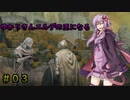 【エルデンリング】ゆかりさんエルデの王になる#03【結月ゆかり実況プレイ・琴葉葵実況プレイ】