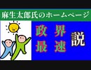 麻生氏のホームページ、政界最速説