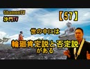 【57】世の中には輪廻肯定説と否定説がある(沙門の開け仏教の扉)法話風ザックリトーク