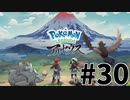 【実況】ひたすら冒険したい男のPokémon LEGENDS アルセウス part30