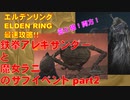 エルデンリング最速攻略！鉄拳アレキサンダーと魔女ラニのサブクエストpart2[ELDEN RING攻略動画]