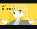 パラ/友人【櫻歌ミコ/Original】